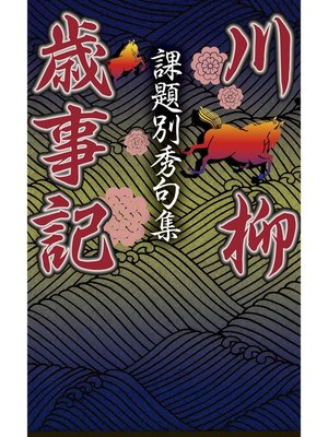 cover image of 課題別秀句集 川柳歳事記